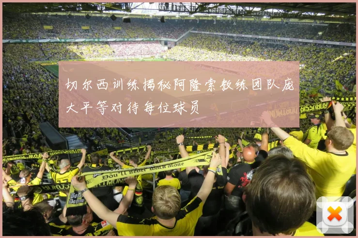 切尔西训练揭秘阿隆索教练团队庞大平等对待每位球员